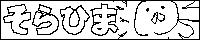 そらひま