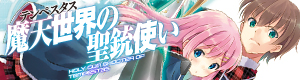 HJ文庫 魔天世界の聖銃使い